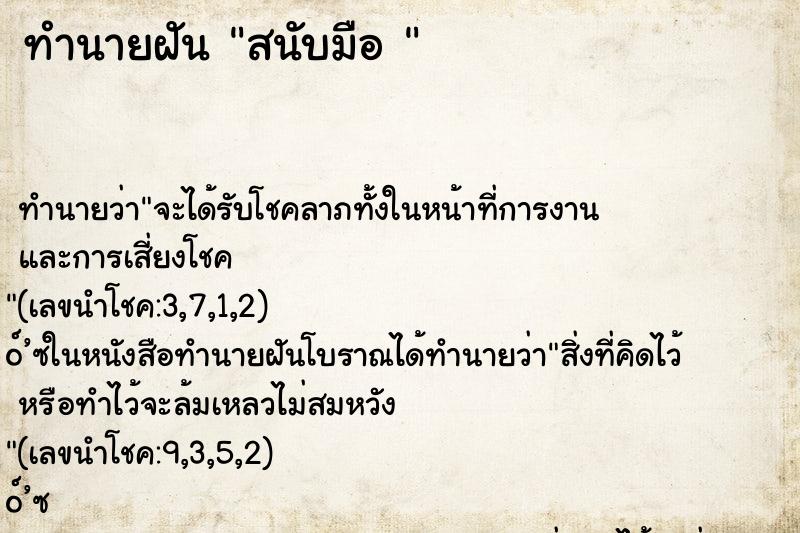 ทำนายฝัน สนับมือ 